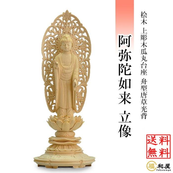 修縁堂】仏像 阿弥陀三尊 日光菩薩 観音菩薩 八角蓮華丸台座 木彫り