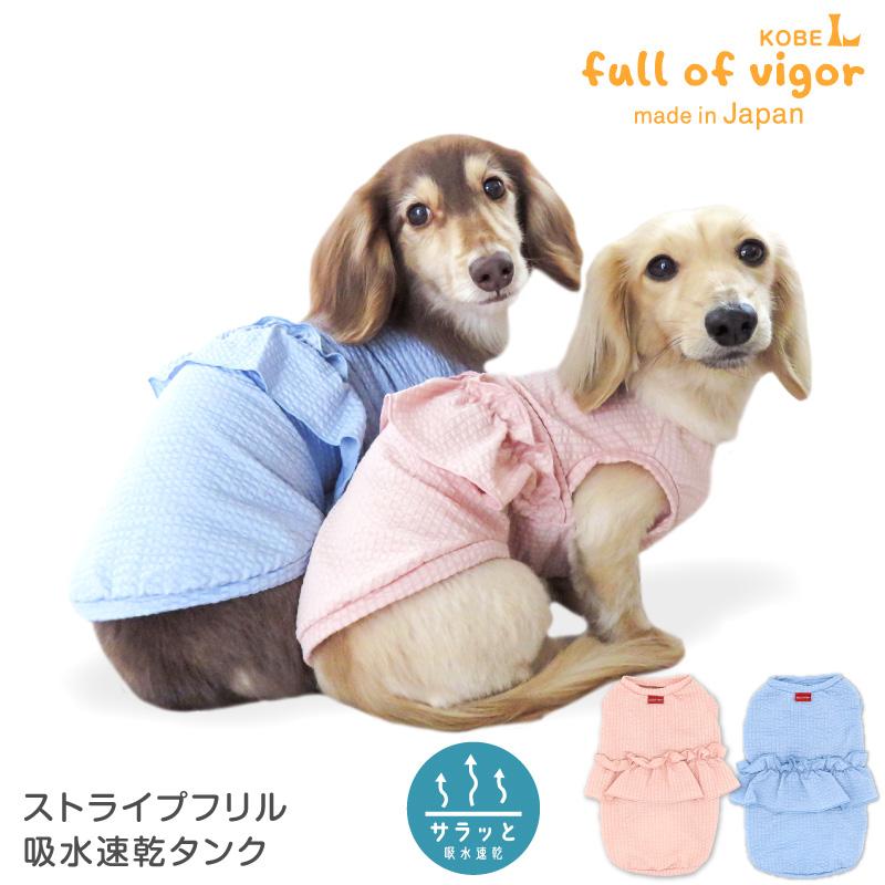 full of vigor（フルオブビガー） 犬 服 ストライプ フリル 吸水速乾