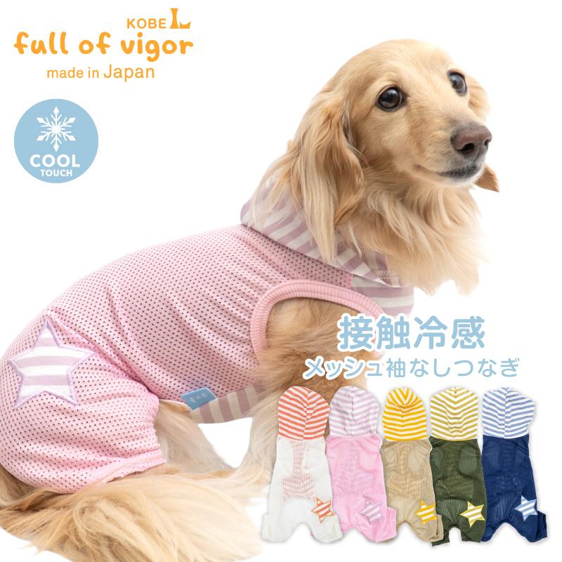 full of vigor（フルオブビガー） 犬 服 接触冷感 フード付 メッシュ
