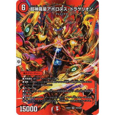 超神星アポロヌス・ドラゲリオン デュエルマスターズ初期 Amazon.co.jp