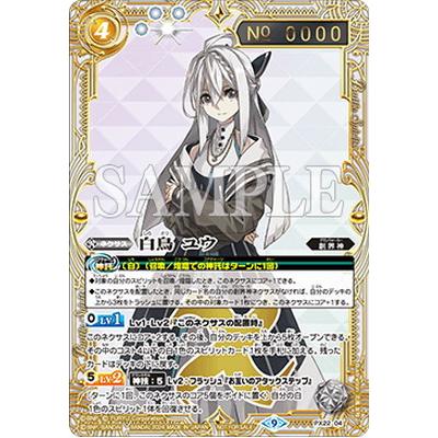 バトルスピリッツ 白鳥ユウ シリアル1枚 白鳥ユウ(PX22-04) | PX