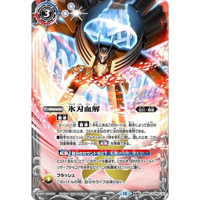 バトルスピリッツ 氷刃血解 シークレット バトルスピリッツ 氷刃血解