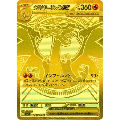 ポケモンカード リザードンXEX MUR ポケカ】メガリザードンXex MURの
