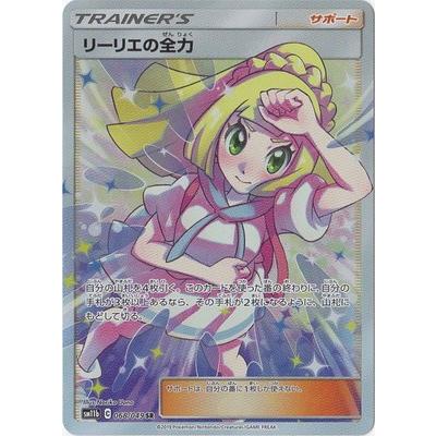 ポケモンカードゲーム PK-SM11b-068 リーリエの全力 SR : フルアヘッド