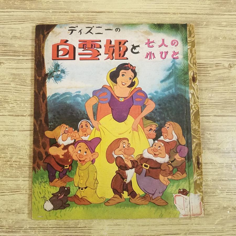 絵本[ディズニーの 白雪姫と七人の小びと(昭和25年1月発行)] GHQ時代