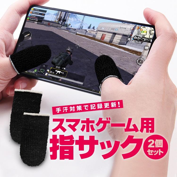 スマホゲーム用 指サック 2個セット 手汗対策 超薄型 銀繊維 指カバー