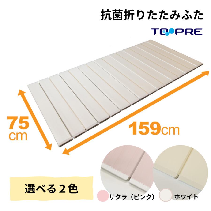 東プレ 風呂ふた 75 ×160cm用 取扱店舗限定 Ag折りたたみ 抗菌 L16
