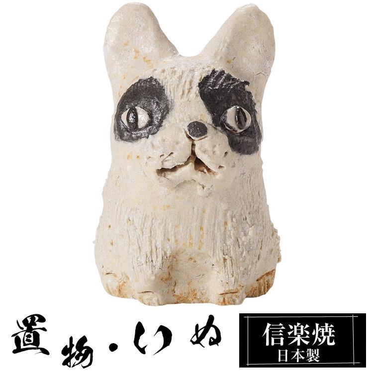 陶器 犬 置物 フレンチブルドック かわいい 信楽焼 日本製 いぬ 犬の