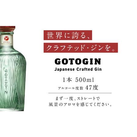 ふるさと納税 GOTOGIN（ゴトジン）500ml クラフトジン 五島市/五島