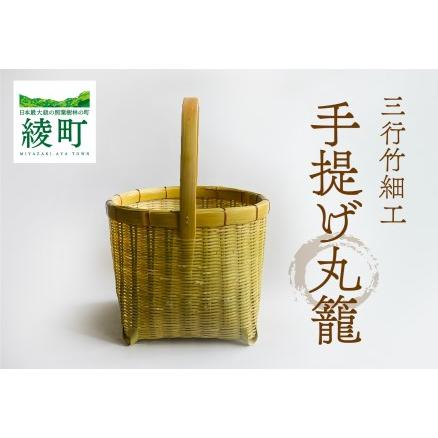 ふるさと納税 竹かごのある暮らし、「三行竹細工の手提げ丸籠」 竹籠