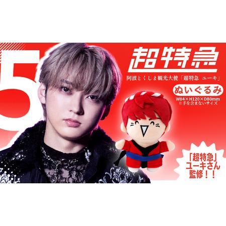 ふるさと納税 グッズ コラボ 超特急 ユーキ 監修 ぬいぐるみ 徳島県