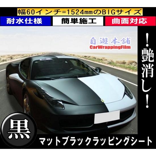 艶消し黒 マットブラック カッティングシート カーラッピングフィルム