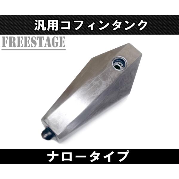 汎用 コフィンタンク ガスタンク ハーレー ワンオフ ナロー チョッパー