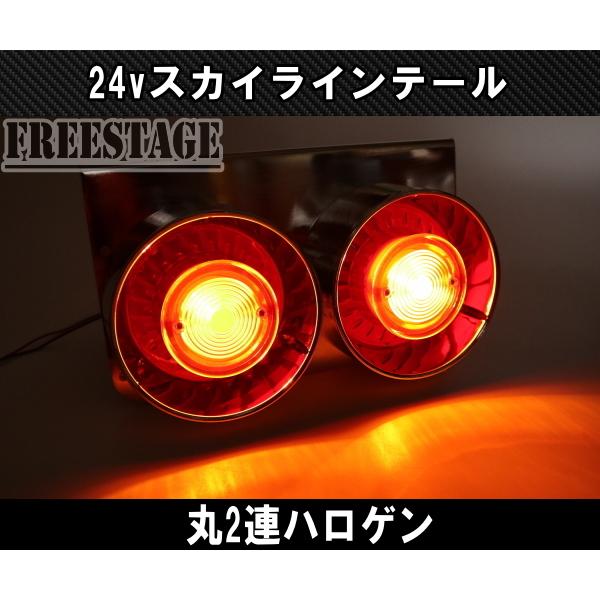 24V用 トラック テールランプ ロケットテール スカイライン 丸二連 丸