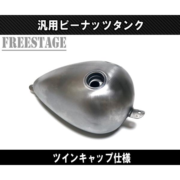 汎用ピーナッツタンク デュアルキャップ ガスタンク ハーレー ナロー