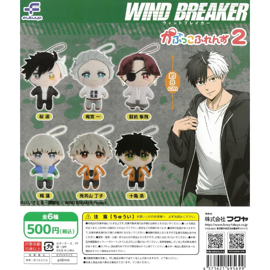 WIND BREAKER かぷっこふれんず2 全6種セット コンプリート 【在庫品
