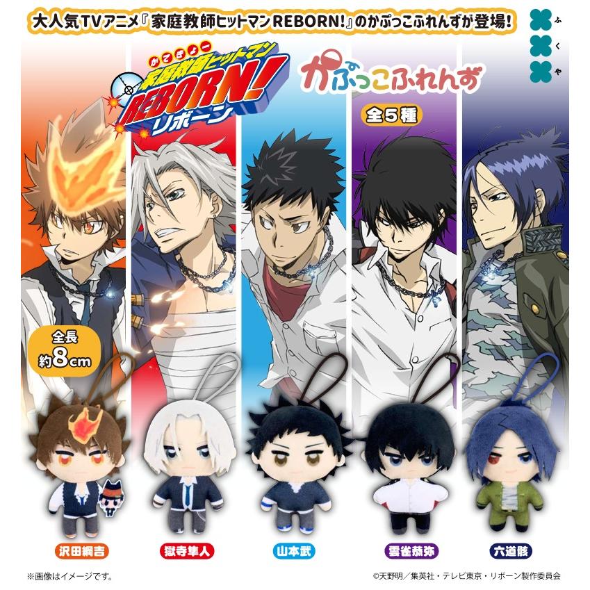 家庭教師ヒットマンREBORN! かぷっこふれんず 全5種セット 【2026年5月