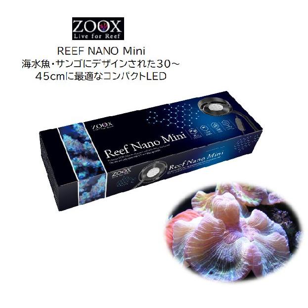 新商品 ZOOX リーフナノミニ 30〜45cm水槽用 観賞魚用 Reef Nano Mini