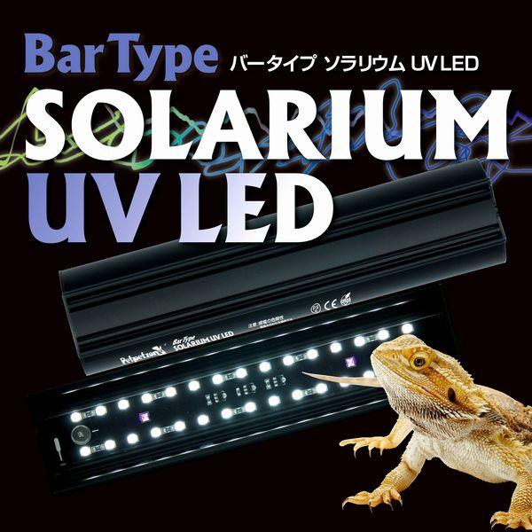 送料無料 ゼンスイ Bar Type SOLARIUM UVLED 400 バータイプソラリウム