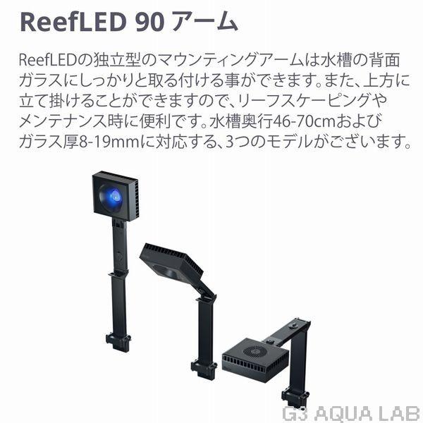 レッドシー リーフLED ReefLED90 ユニバーサルマウントアームセット