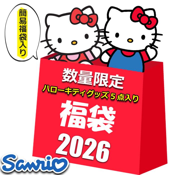 sanrio（サンリオ） ハローキティ グッズ 2026 福袋 レディース キッズ