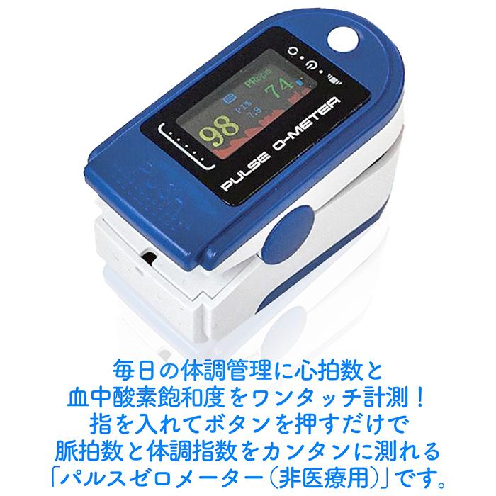 計測計 パルスゼロメーター 心拍数計測 体調指数計測 血中酸素飽和度