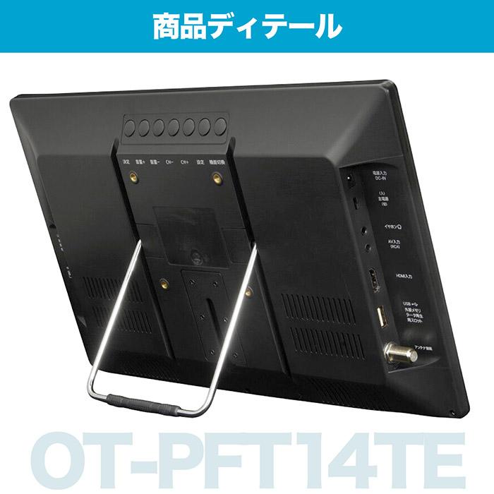 OT-PFT14TE 14インチポータブルテレビ HDMI ポータブルテレビ 14インチ