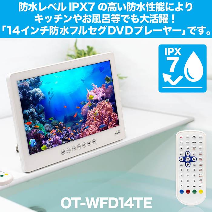 ポータブルDVDプレーヤー 14インチ 防水レベルIPX7 DVD/CD再生 テレビ
