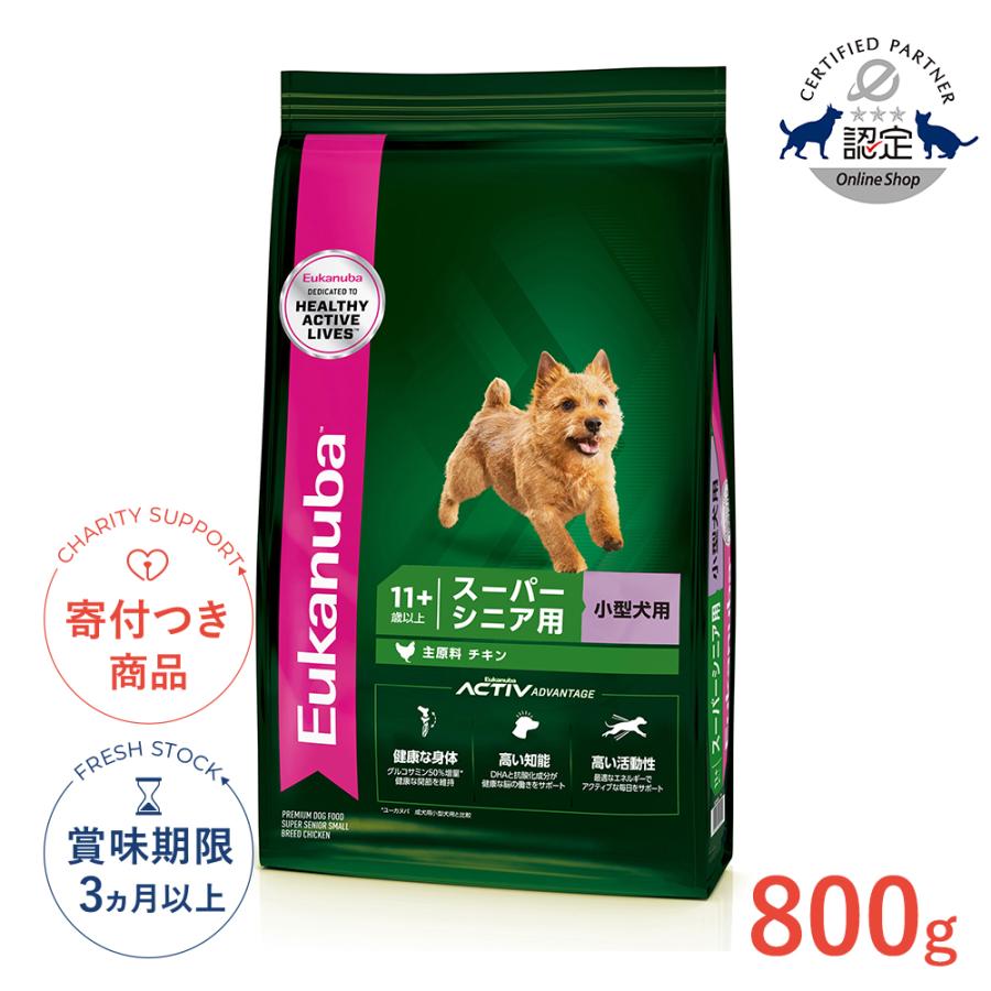ユーカヌバ（Eukanuba） スモール スーパーシニア 800g #w-162061