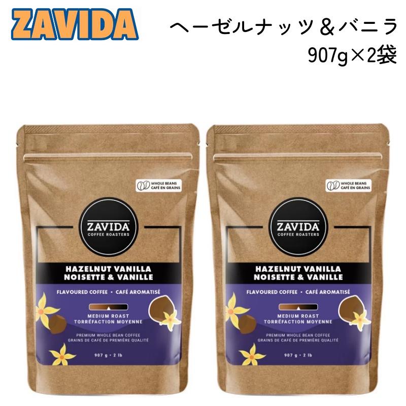 ZAVIDA（ザビダ） コーヒー ヘーゼルナッツ バニラ 907g x 2袋 珈琲 豆