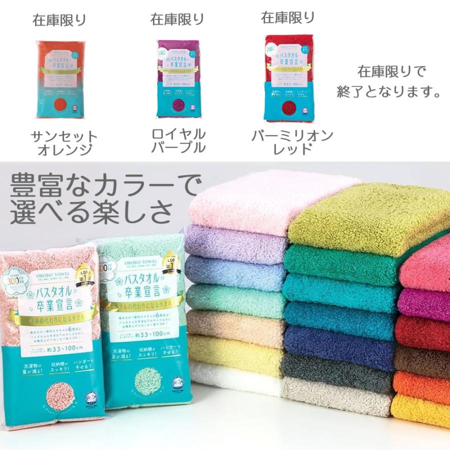 おぼろタオル（OBORO TOWEL） バスタオル卒業宣言 約33cm×100cm 綿100