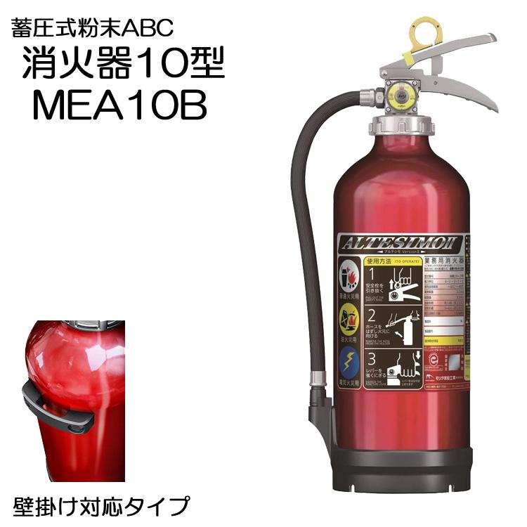 モリタ宮田工業 消火器 10型 MEA10B 業務用アルミ製蓄圧式粉末ABC消火