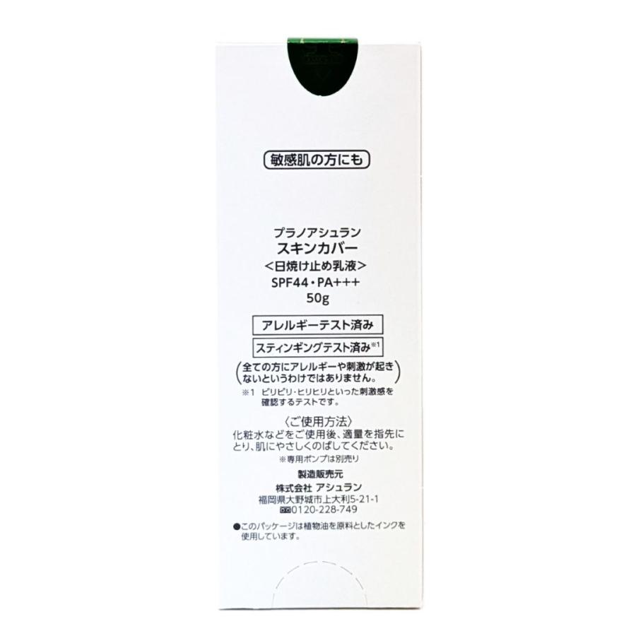 アシュラン スキンカバー 50g ASSURAN SPF44 3161 紫外線吸収剤フリー