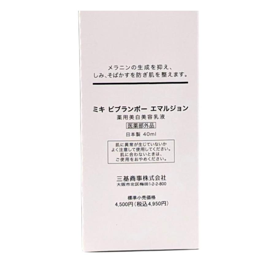 ミキ ビブランポー エマルジョン (薬用美白美容乳液) 8本 ミキ