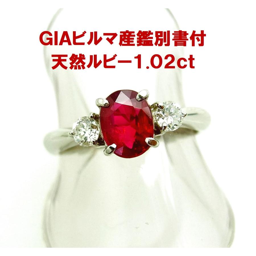 ビルマ産GIA産地鑑鑑別書付 上質天然ルビー 1.02ct 両側ダイヤ0.24ct