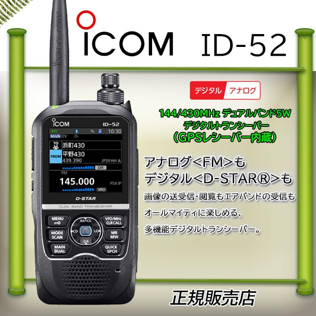 iCOM ID-52 トランシーバー 本体と付属品 iCOM ID-52 トランシーバー