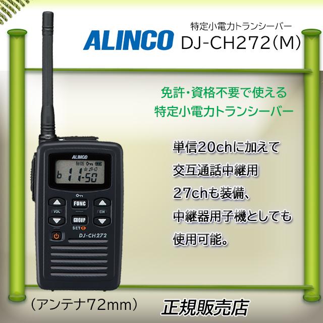 ALINCO（アルインコ） DJ-CH272M インカム DJCH272M 特定小電力