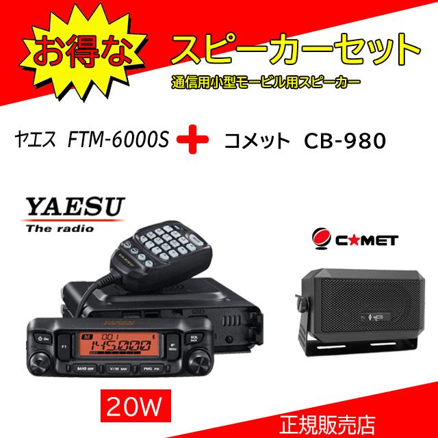 八重洲無線 FTM-6000S 八重洲無線(YAESU) CB-980セット 144，430MHz