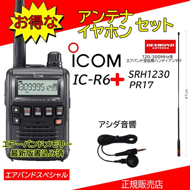 iCOM IC-R6エアーバンド受信機 編集に便利なソフトもセット iCOM IC-R6