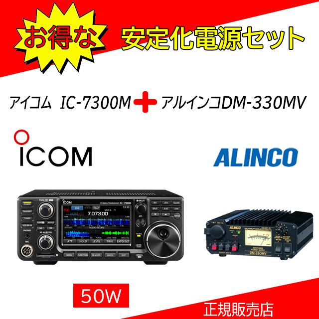 ICOM（アイコム） IC-7300M 安定化電源DM330MVセット HF/50MHz