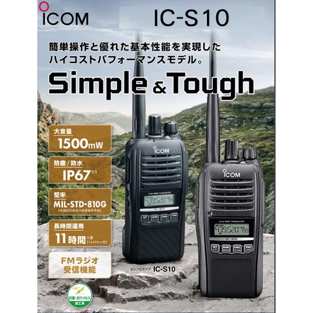 ICOM（アイコム） IC-S10 144/430MHzアマチュア無線 5W : コトブキ無線