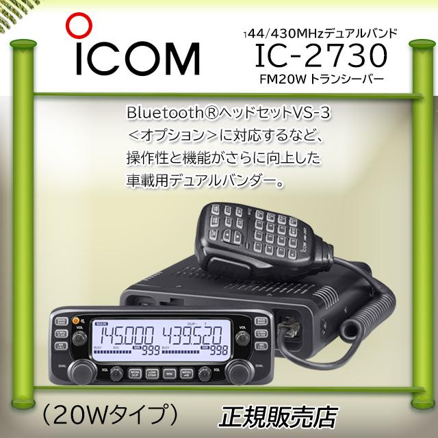 ICOM（アイコム） IC-2730 144.430MHzデュアルバンダー : コトブキ無線