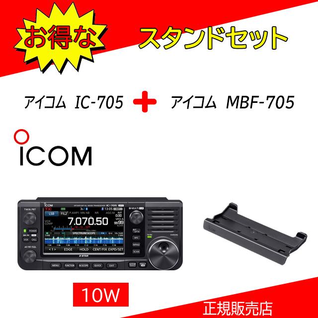 ICOM（アイコム） IC-705 MBF-705セット HF/50,144,430MHzオールモード