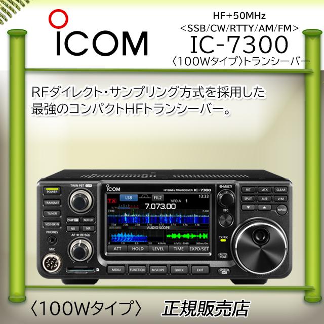 ICOM（アイコム） IC-7300 ICOM HF/50MHzオールモードアマチュア無線