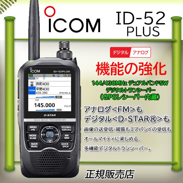 ICOM ID-52 トランシーバー アンテナ付き ICOM（アイコム） ID