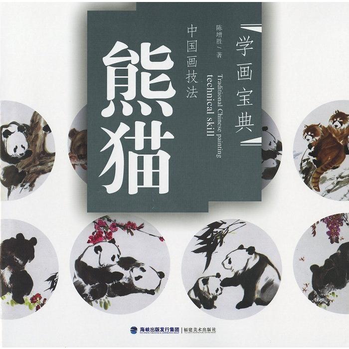 水墨画 / 水墨画集 中国画集 墨彩画 絵手紙 日本画 参考本[熊猫