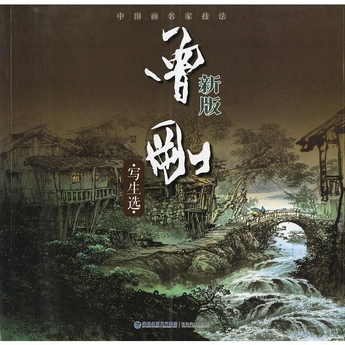 水墨画 / 水墨画集 中国画集 墨彩画 絵手紙 日本画 山水 [中国画名家