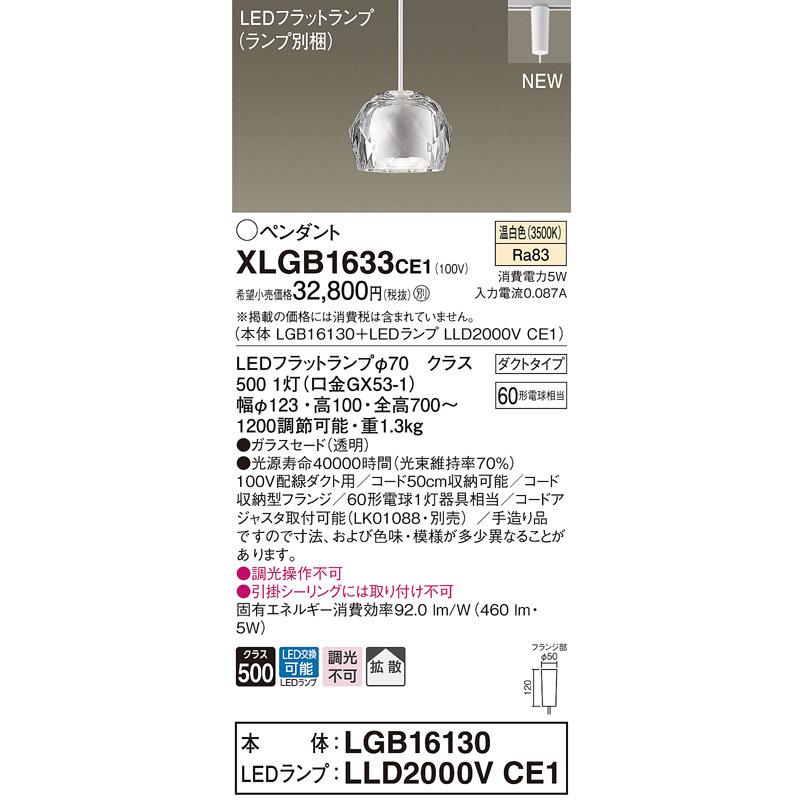 法人様限定】パナソニック XLGB1633 CE1 LEDペンダント ガラスセード