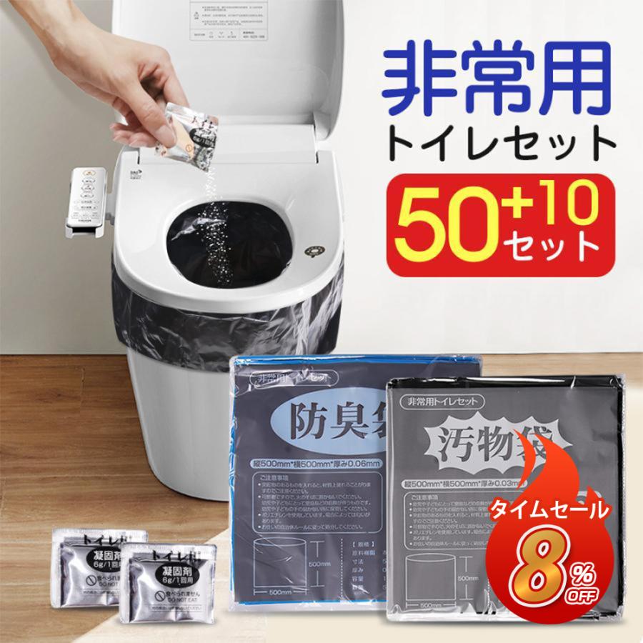 簡易トイレ 60回分 防災グッズ 非常用トイレセット 防災セット 50+10