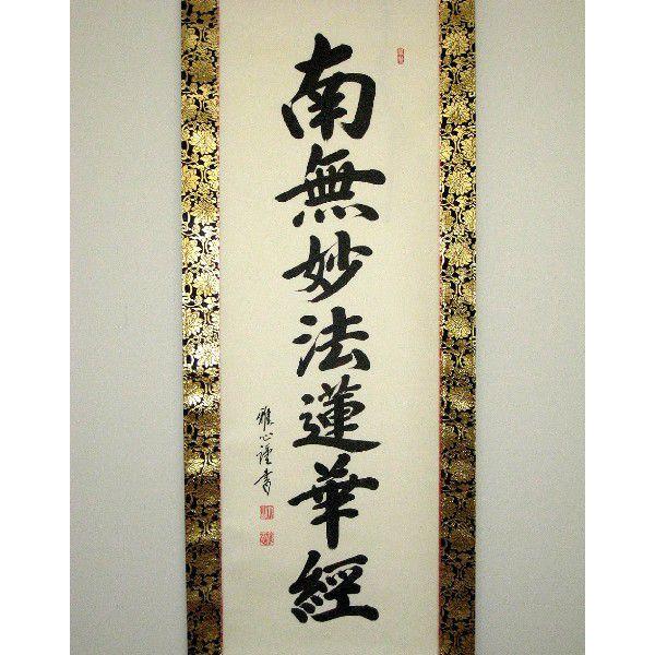 掛け軸 掛軸 日蓮名号 南無妙法蓮華経 渡辺雅心 レンゲ佛表装 (真筆